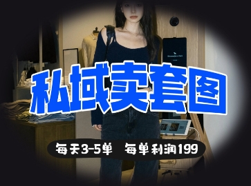 私域卖套图每天3-5单，每单利润99-亮剑学堂