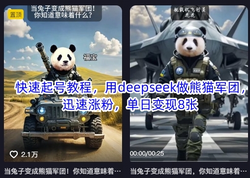 快速起号教程,用deepseek做熊猫军团,迅速涨粉,单日变现8张-亮剑学堂