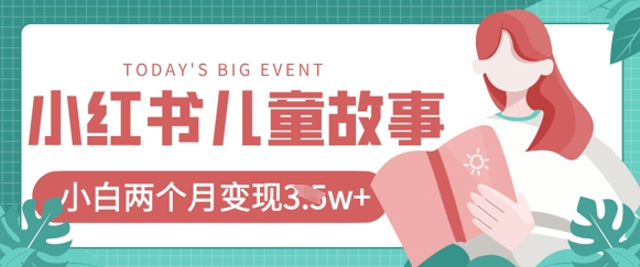 小红书AI儿童故事绘本项目，20条作品变现过1w+-亮剑学堂
