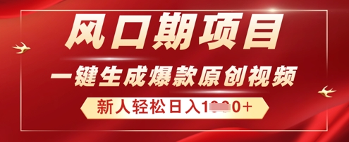 2025年最新风口项目，AI一键生成原创视频，新手小白稳定日入多张-亮剑学堂