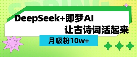 用DeepSeek做AI 古诗词视频,涨粉 10W+(保姆级教程)-亮剑学堂