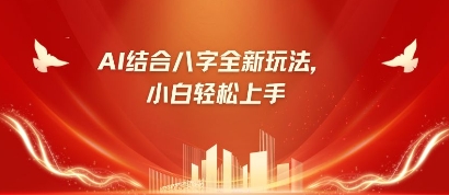 八字小白靠AI躺挣，市场需求暴涨500%-亮剑学堂