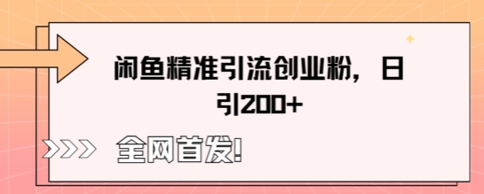 闲鱼精准引流创业粉,轻松日引200+-亮剑学堂