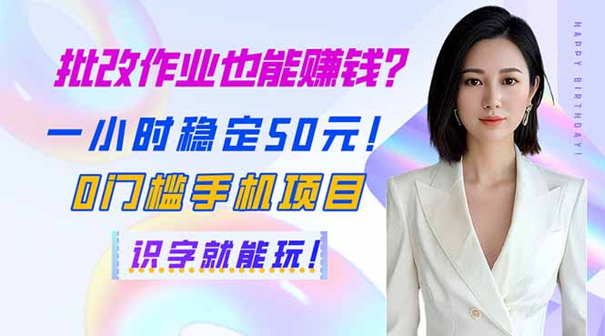 （14188期）批改作业也能赚钱？一小时稳定50元！0门槛手机项目，识字就能玩！-亮剑学堂