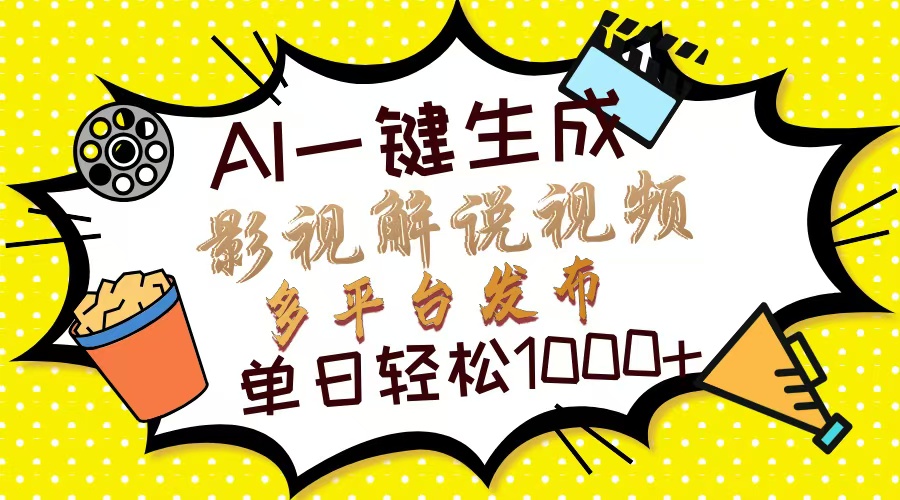 （14152期）Ai一键生成影视解说视频，仅需十秒即可完成，多平台分发，轻松日入1000+-亮剑学堂