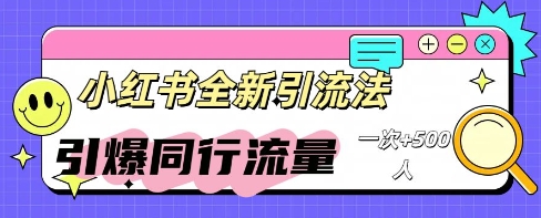 小红书群聊引流：同行流量引爆计划-亮剑学堂