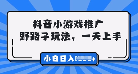 抖音小游戏元梦之星推广，0门槛，小白也能一天两三张-亮剑学堂