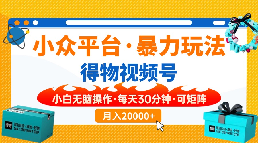 （14194期）小众平台暴力玩法，一键搬运爆款视频，可矩阵小白无脑操作，每天30分钟...-亮剑学堂