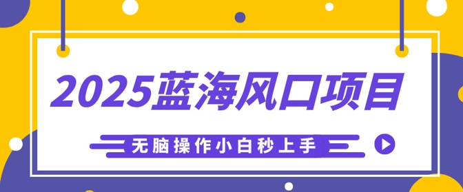 2025蓝海风口项目,利用AI工具一键生成儿童益智早教视频,无脑操作小白秒上手,轻松日入5张-亮剑学堂