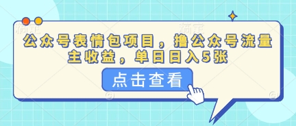 公众号表情包项目，撸公众号流量主收益，单日收益5张-亮剑学堂
