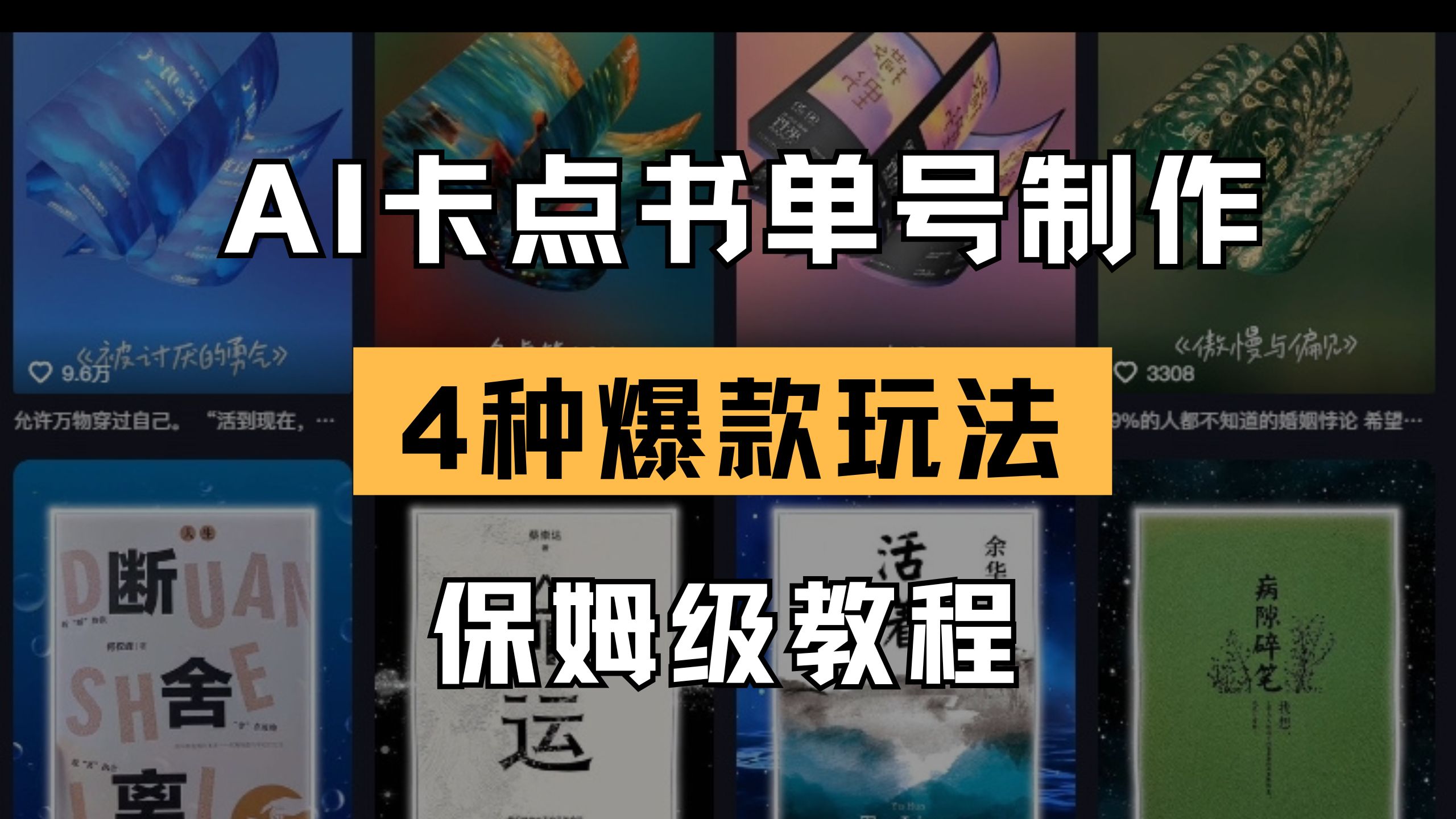 （14227期）AI卡点书单视频制作 4种爆款书单号玩法 保姆级教程-亮剑学堂
