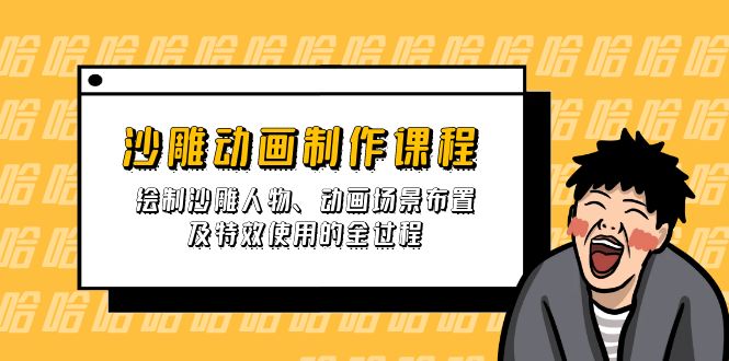 （14143期）沙雕动画制作课程：绘制沙雕人物、动画场景布置及特效使用的全过程-亮剑学堂