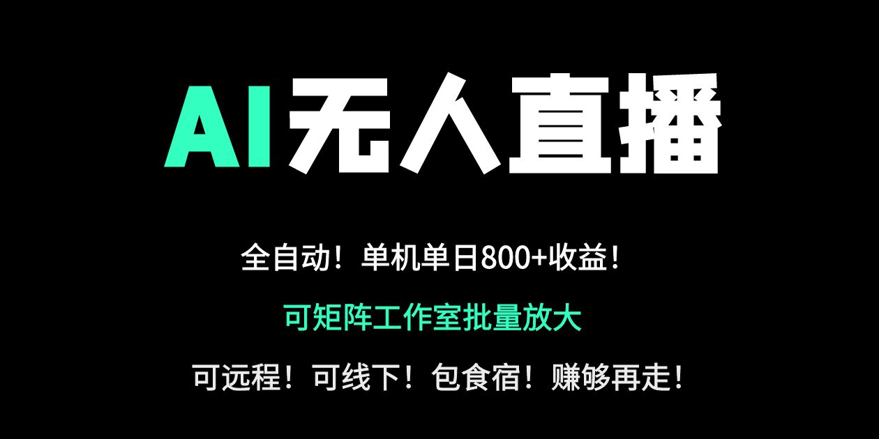 （14179期）24小时自动带货！AI无人直播副业日赚800+，轻资产创业首选-亮剑学堂