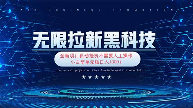 （14338期）无限拉新黑科技！极其简单！小白新手无脑日入1000+-亮剑学堂