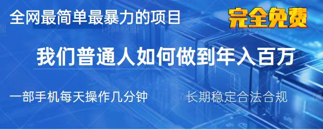 （14173期）2025最简单最暴利的项目，一部手机，日入过万，我们普通人翻身的唯一机...-亮剑学堂