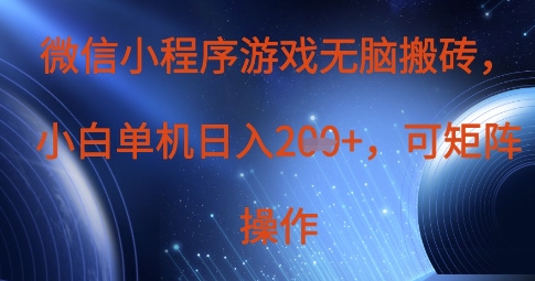 微信小程序游戏无脑搬砖，单设备日入2张+，可矩阵操作-亮剑学堂