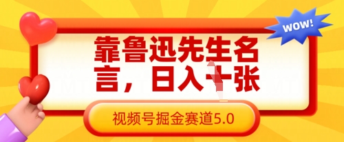 靠鲁迅先生名言，日入数张，视频号掘金赛道5.0-亮剑学堂