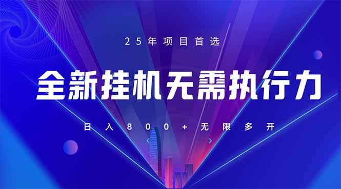 （14321期）全新躺赚答题，单设备轻松日入800+，25年最牛逼的落地项目上线-亮剑学堂