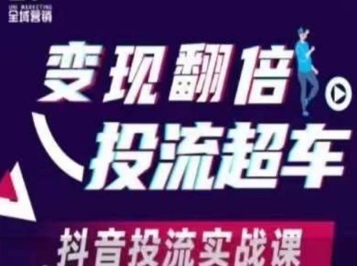 变现翻倍投流超车，​抖音投流实战课-亮剑学堂