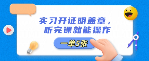 实习开证明盖章，听完课就能操作，一单多张-亮剑学堂
