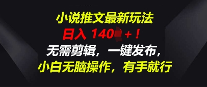 小说推文最新玩法，一天收入多张，无需剪辑，一键发布，小白无脑操作，有手就行-亮剑学堂