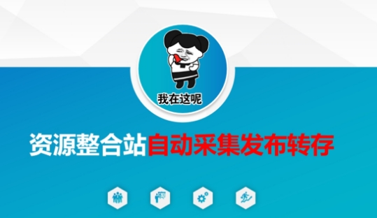 资源整合站自动采集发布转存，解放双手-亮剑学堂