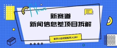 新赛道新闻信息差项目拆解,新手小白可轻松月入1W+-亮剑学堂