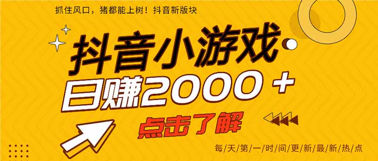 （14319期）抖音小游戏，最新风口项目，亲测单游戏2000+感兴趣点击了解。-亮剑学堂